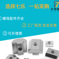 七樂工業鋁型材配件國標滑塊螺母 M3M4M5M6M8 M10歐標滑塊螺母