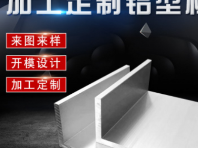 工業陽極陽化鋁合金型材角鋁 U型鋁槽鋁板鋁制品切割鉆孔定制加工