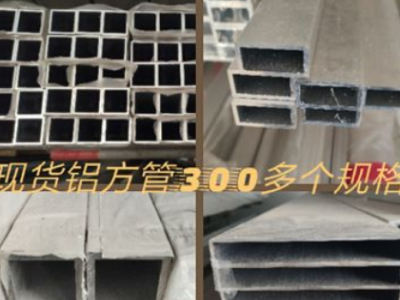 鋁方管，鋁合金方管，300多個規格，總有適合您的