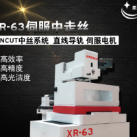 星瑞數(shù)控 XR63中走絲線切割機床C型全閉環(huán)豪華型伺服中絲廠家直銷