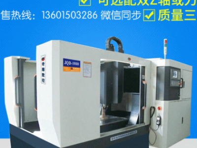 JQD-10080CNC雕刻機精雕機 四軸聯(lián)動加工中心金屬模具雕銑機