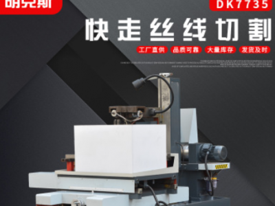 江蘇廠家DK7735高速快走絲 線切割機床 長期質保定金專用連接