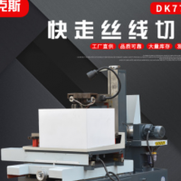 江蘇廠家DK7735高速快走絲 線切割機床 長期質保定金專用連接