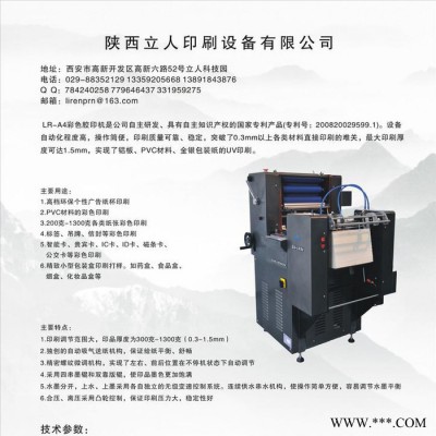 立人牌彩色膠印機LR-A4 鋁板印刷機鋁標牌印刷機PCV卡印刷機名片印刷機卡片膠印機