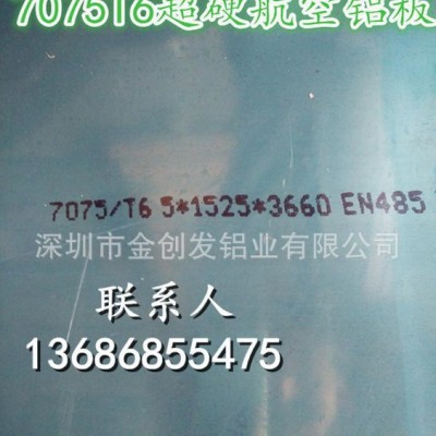 鋁板，7075T6航空材料，超硬鋁合金板，7075T651中