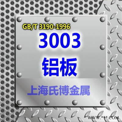 3003鋁合金板/防銹鋁板/3003西南耐腐蝕鋁板