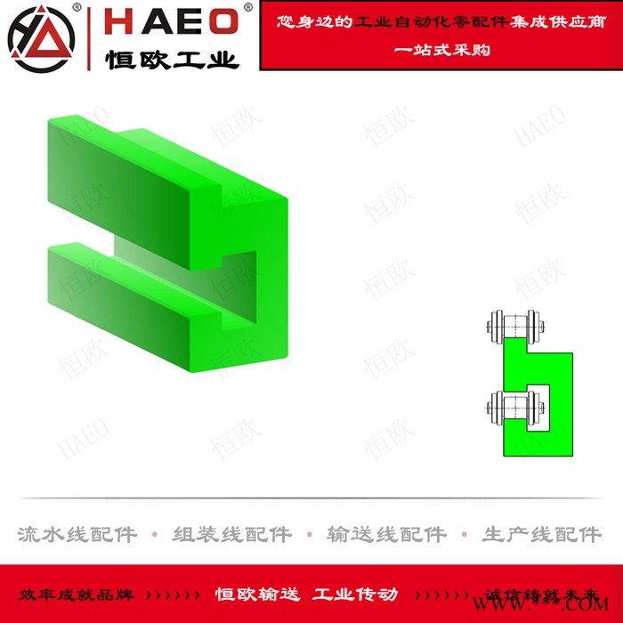 蘇州恒歐 耐磨導軌生產(chǎn)廠家 尼龍導軌價格 鏈條托軌 鏈條托槽 流水線鋁型材配件 輸送線配件 工業(yè)自動化零配件