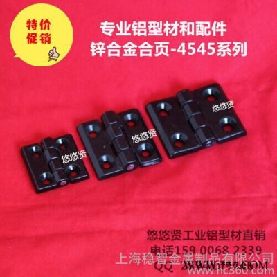【特價(jià)】4545鋅合金合頁 工業(yè)鋁型材配件 黑色 鋅合頁