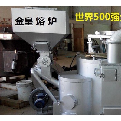 金皇品牌工業熔爐專業壓鑄機鋁鋅熔化爐生物顆粒融化爐集中爐