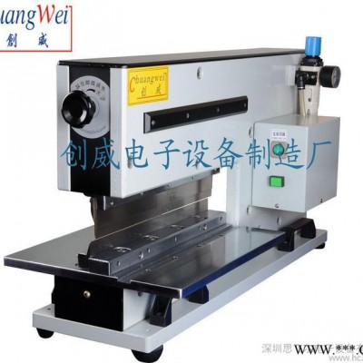 創(chuàng)威V槽分切機(jī)|V-Cut分切機(jī)|直線分板機(jī)|/氣動(dòng)pcb分