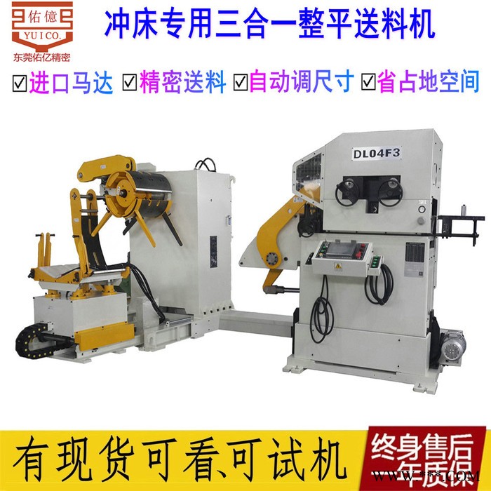 佑億供東莞沖床周邊自動化設(shè)備 沖床 剪板機配套自動化送料機整平機開卷機