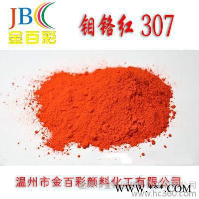 批發供應 金百彩牌 油漆用顏料著色劑 307鉬鉻紅 量大優惠
