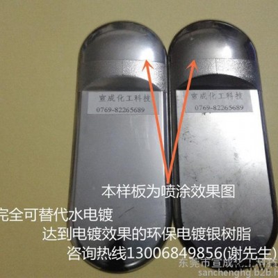 電鍍銀樹脂2610  電鍍銀樹脂廠家宣成化工  （替代傳統水電鍍，經濟環保）