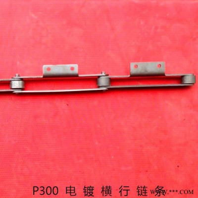 供應臺灣主榮 電鍍鏈條 電鍍環(huán)行生產(chǎn)線 爬坡線 垂直升降線 龍門線 專用 電鍍橫行鏈條P300型