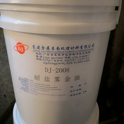 供應東建DJ-2008電鍍金油 保護劑