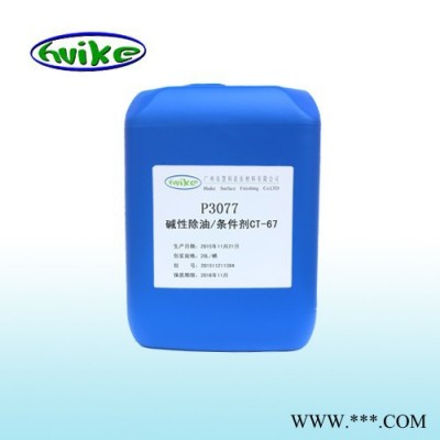 【慧科】供應(yīng)鋅合金除油粉CZY-01  P4012    專(zhuān)業(yè)電鍍添加劑