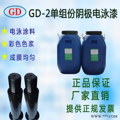 雙組份陰極電泳漆 國(guó)電雙組份陰極黑色電泳漆 雙組份陰極環(huán)氧電泳涂料 黑色陰極電泳漆 GD-11雙組份陰極電泳漆