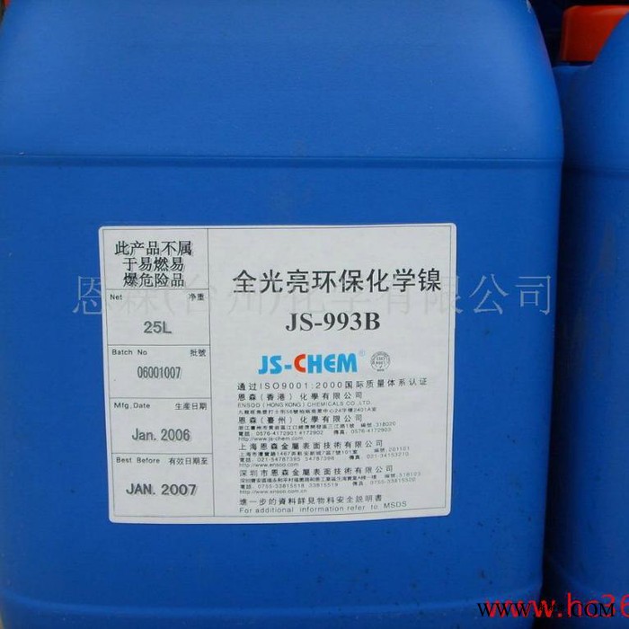 供應(yīng)恩森JS-CHEM化學(xué)鍍鎳 JS-936，電鍍光亮劑，電鍍添加劑