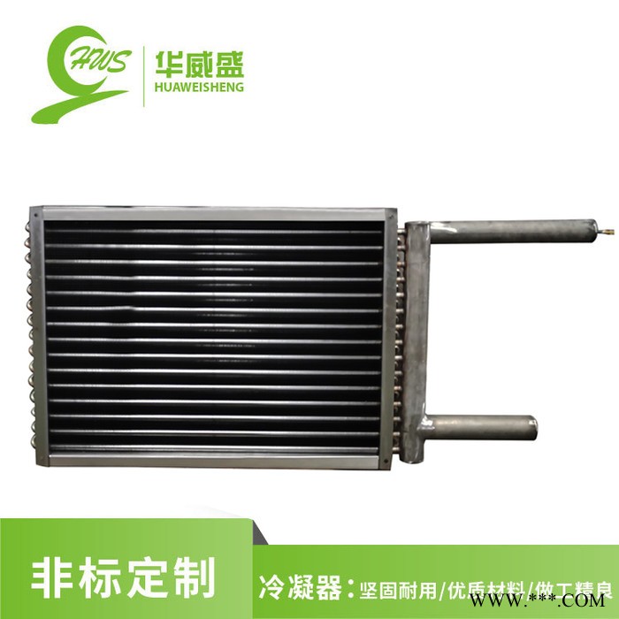 華威盛 冷凝器 熱泵機(jī)組 冷凝機(jī)組 電泳防腐 V型冷凝器