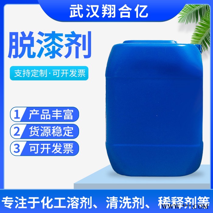 武漢翔合億 漆脫漆 電泳漆脫漆劑 塑料脫漆劑 廠家現(xiàn)貨供應種材料的脫漆劑 現(xiàn)貨庫存 漆脫劑