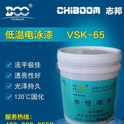 電泳涂料廠 陰極丙烯酸 120℃ 低溫高流平透亮型電泳漆 VSK-65