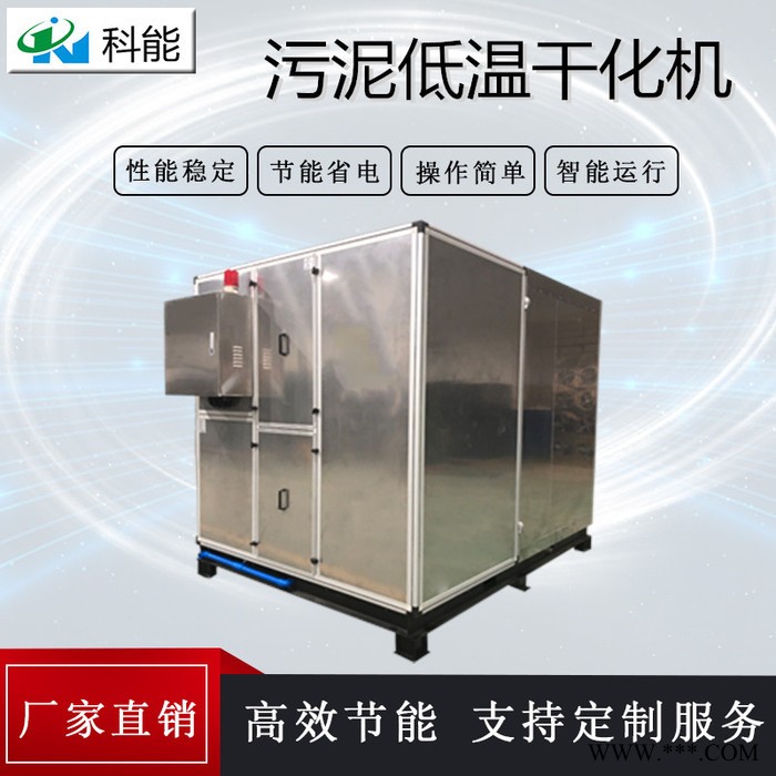 箱式污泥低溫干化機(jī) **密閉式污泥脫水設(shè)備 電鍍污泥烘干機(jī)
