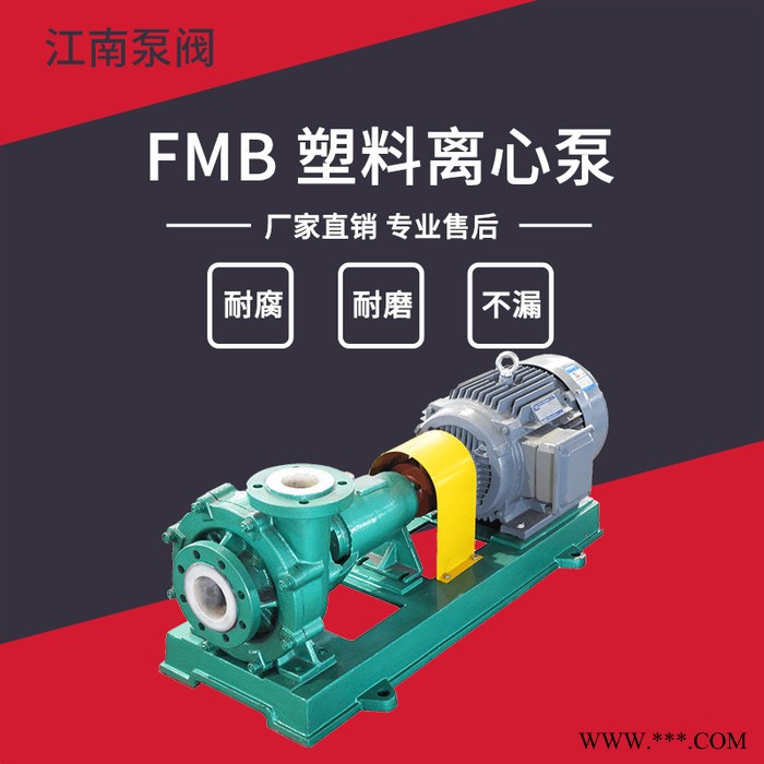 JiangNan/江南泵業 塑料臥式離心泵 耐腐蝕電鍍泵 次氯酸鈉加藥泵 FMB40-32-125