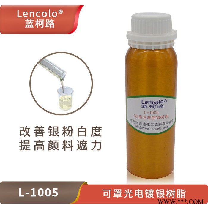 藍(lán)柯路L-1005 可罩UV、PU電鍍銀樹(shù)脂 銀排好提高金屬顏料的遮力耐醇好