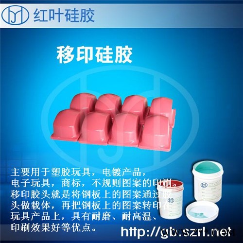 電鍍產品移印的移印硅膠