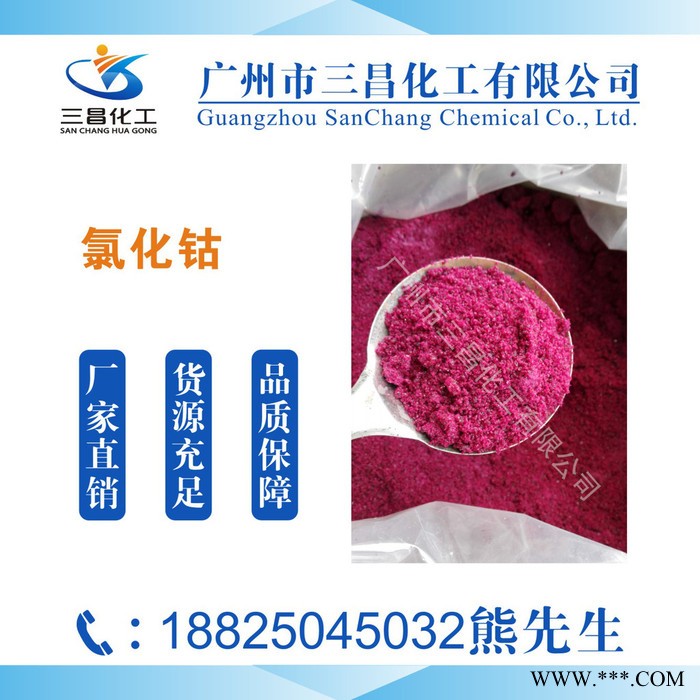 三昌電鍍級(jí) 氯化鈷 氯化鈷生產(chǎn)廠家