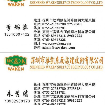 供應電鍍添加劑 環(huán)保三價黑鋅 后處理劑 鈍化劑 華凱WK-886三價黑鋅鈍化劑，鈍化劑生產(chǎn)廠家深圳華凱化工！