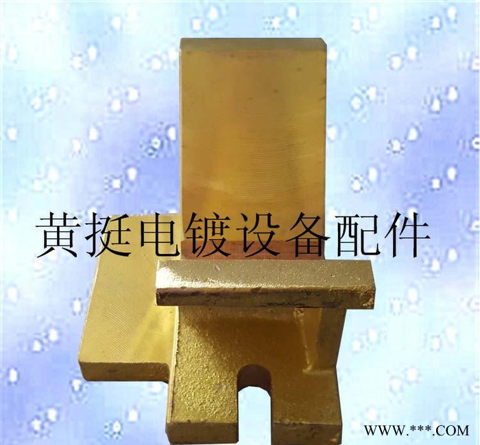 黃挺電鍍設(shè)備配件廠龍門掛鍍線導(dǎo)電銅元寶（行業(yè) ）
