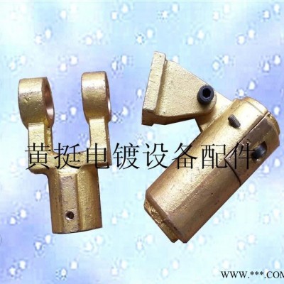 黃挺五金直銷電鍍爬坡線導(dǎo)電銅頭和導(dǎo)電銅座（按需定制）