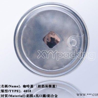 401#咖啡蓋、易撕蓋、鋁箔易撕蓋、易開蓋、401#鋁箔、時尚實用蓋