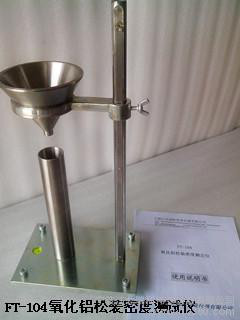 供應(yīng)瑞柯儀器FT-104氧化鋁松裝密度測(cè)試儀 氧化鋁松裝密度測(cè)定儀