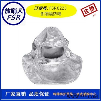 放哨人FSR0225鋁箔面罩 隔熱帽 耐高溫面罩  防高溫鋁箔防護面罩