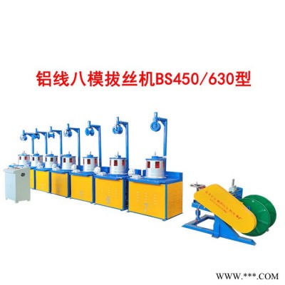 華豫長城鋁線八模拔絲機BS450-630型