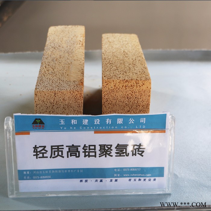 玉和 可定制 輕質高鋁聚氫磚  耐火磚  氧化鋁空心球磚  防火材料 涂料研發 高純度澆注料