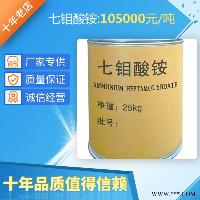 現貨供應鉬酸銨磷化防銹冶金催化劑電鍍微肥葉面肥原料