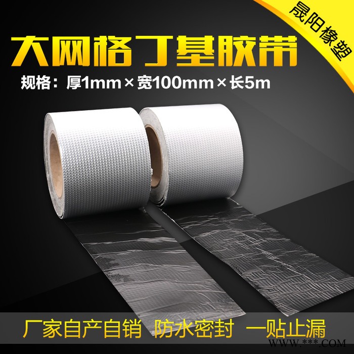 晟陽 單面鋁箔大網格寬10cm本色丁基防水膠帶 一貼止漏 屋面防水膠帶