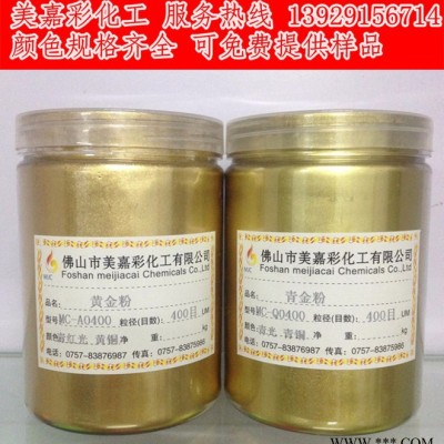 供應美嘉彩化工黃金粉黃銅粉黃古銅粉黃口金粉青紅光金粉
