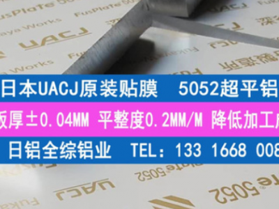 專(zhuān)業(yè)經(jīng)銷(xiāo)日本進(jìn)口5052超平鋁板 原廠(chǎng)貼膜JIS標(biāo)準(zhǔn)5052鏡面鋁板