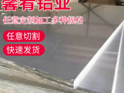 【上海馨肴】現(xiàn)貨供應(yīng)鋁合金2219鋁板 規(guī)格齊 品質(zhì)可靠