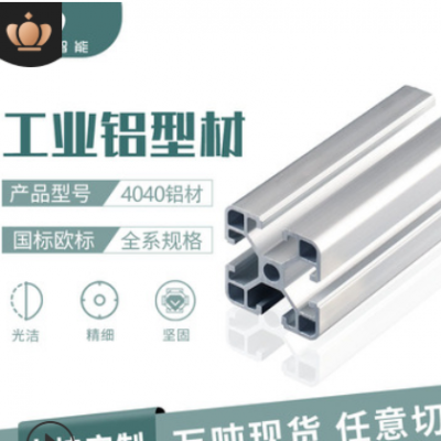 現(xiàn)貨鋁制品多規(guī)格歐標4040工業(yè)鋁型材廠家 流水線導軌鋁合金型材