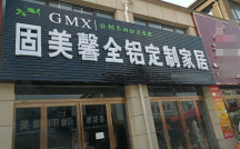 【固美馨全鋁家居】 固美馨全鋁家居誠邀加盟