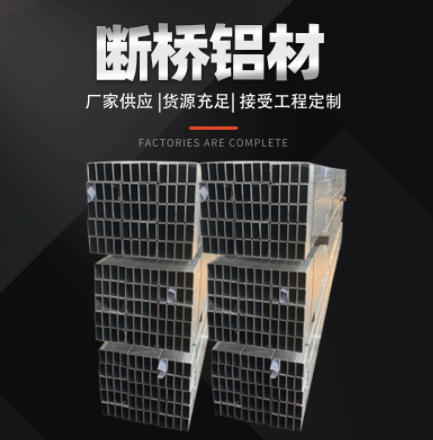 工廠現(xiàn)貨斷橋鋁材程定制 批發(fā)斷橋鋁材不等邊角鋁 鋁條 鋁排氧化