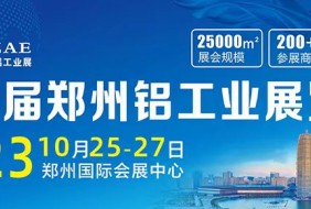 第二屆中原（鄭州）國(guó)際鋁工業(yè)展覽會(huì)